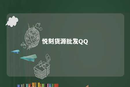 悦刻货源批发QQ