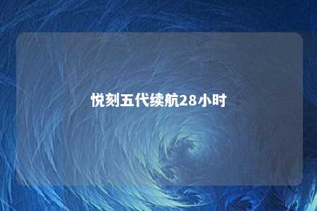 悦刻五代续航28小时