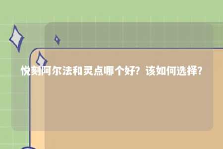 悦刻阿尔法和灵点哪个好？该如何选择？