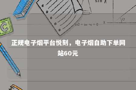 正规电子烟平台悦刻，电子烟自助下单网站60元