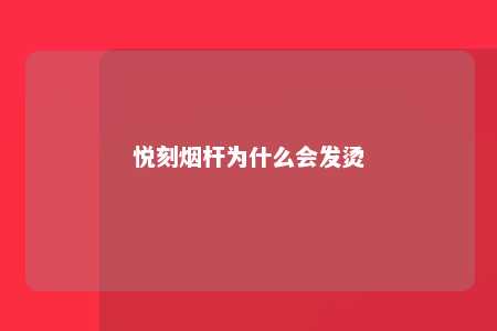 悦刻烟杆为什么会发烫