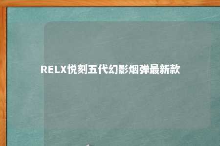 RELX悦刻五代幻影烟弹最新款