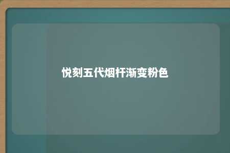 悦刻五代烟杆渐变粉色