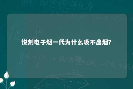 悦刻电子烟一代为什么吸不出烟？