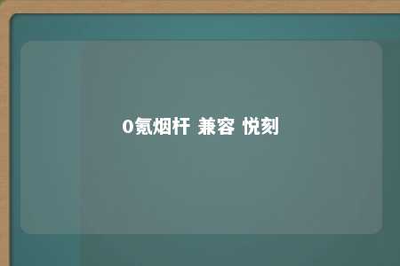 0氪烟杆 兼容 悦刻