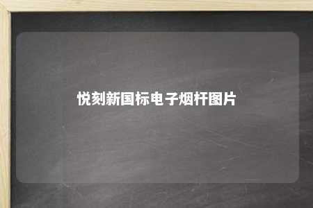 悦刻新国标电子烟杆图片