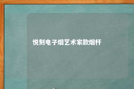 悦刻电子烟艺术家款烟杆