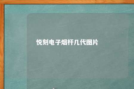 悦刻电子烟杆几代图片