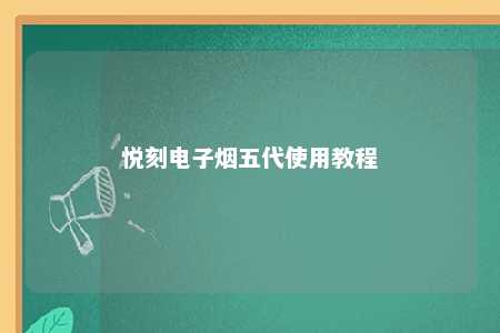 悦刻电子烟五代使用教程