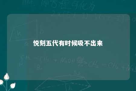 悦刻五代有时候吸不出来