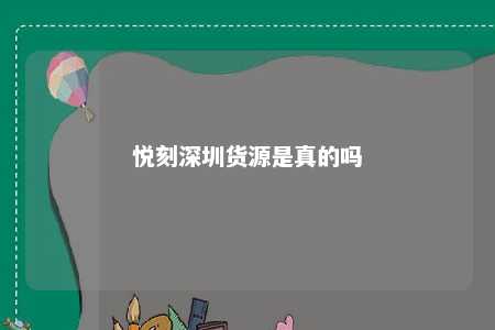 悦刻深圳货源是真的吗