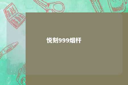 悦刻999烟杆