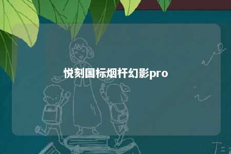 悦刻国标烟杆幻影pro