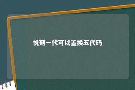 悦刻一代可以置换五代码