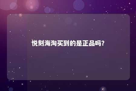 悦刻海淘买到的是正品吗？