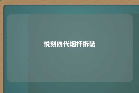 悦刻四代烟杆拆装