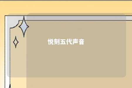 悦刻五代声音