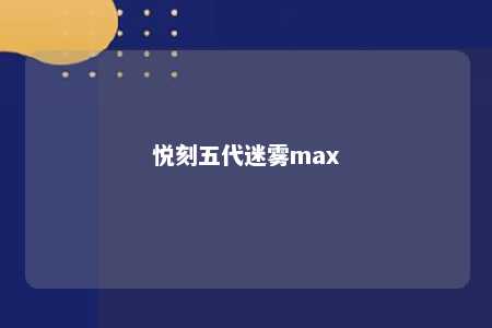 悦刻五代迷雾max