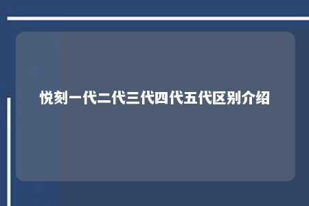 悦刻一代二代三代四代五代区别介绍