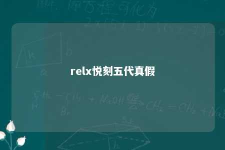 relx悦刻五代真假