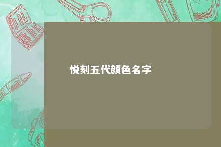 悦刻五代颜色名字