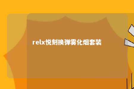 relx悦刻换弹雾化烟套装