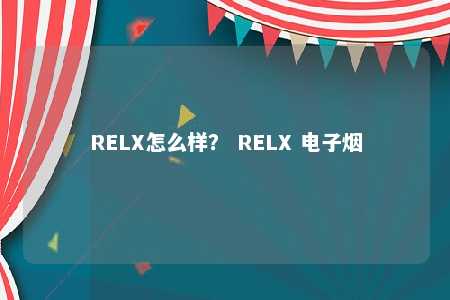 RELX怎么样？ RELX 电子烟