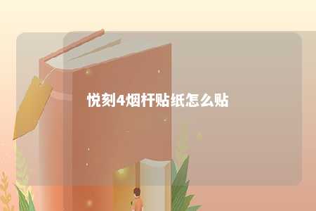 悦刻4烟杆贴纸怎么贴