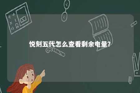 悦刻五代怎么查看剩余电量？