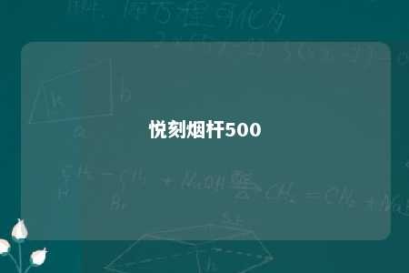 悦刻烟杆500