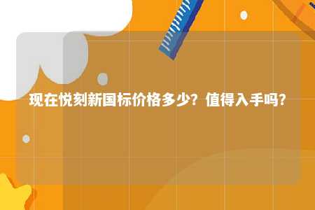 现在悦刻新国标价格多少？值得入手吗？