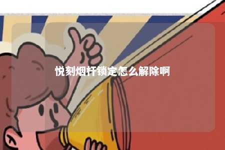 悦刻烟杆锁定怎么解除啊