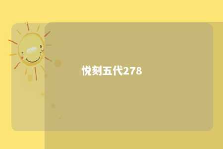 悦刻五代278