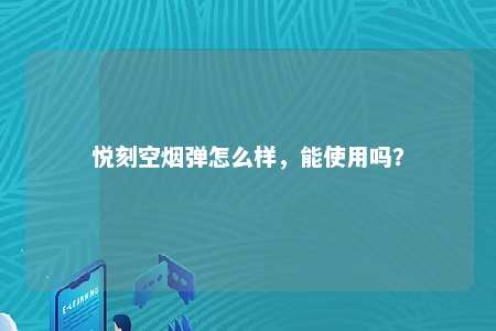 悦刻空烟弹怎么样，能使用吗？