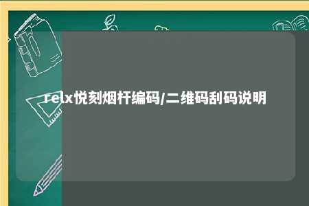 relx悦刻烟杆编码/二维码刮码说明