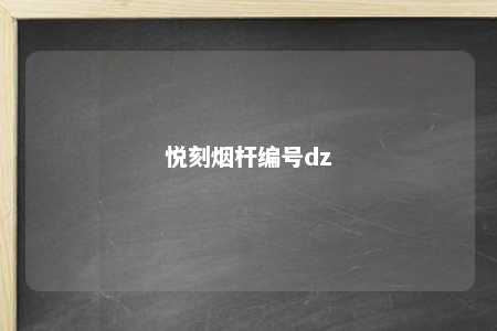 悦刻烟杆编号dz