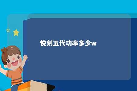 悦刻五代功率多少w