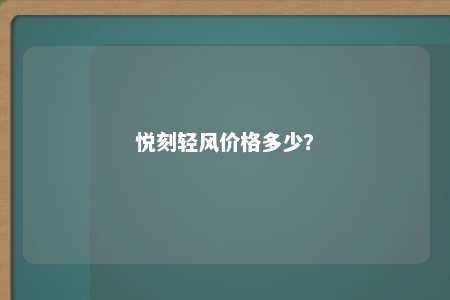 悦刻轻风价格多少？