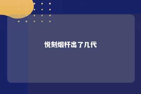 悦刻烟杆出了几代