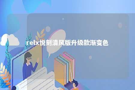 relx悦刻清风版升级款渐变色