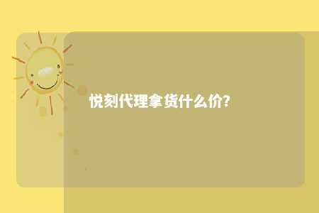 悦刻代理拿货什么价？