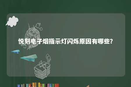 悦刻电子烟指示灯闪烁原因有哪些？