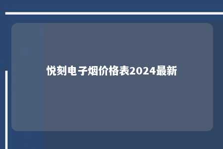 悦刻电子烟价格表2024最新