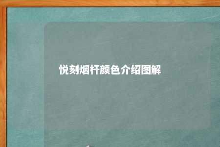 悦刻烟杆颜色介绍图解