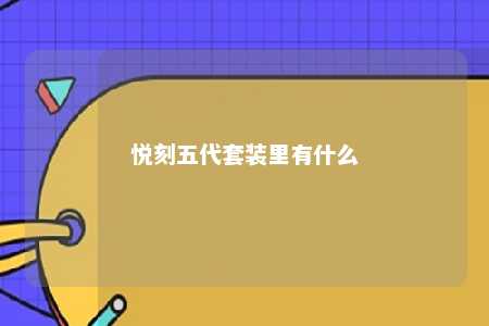 悦刻五代套装里有什么