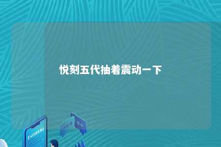 悦刻五代抽着震动一下