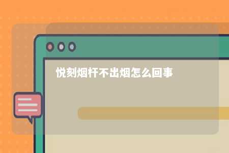 悦刻烟杆不出烟怎么回事