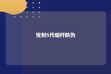 悦刻5代烟杆防伪