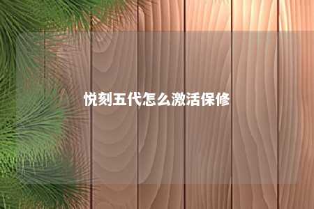 悦刻五代怎么激活保修