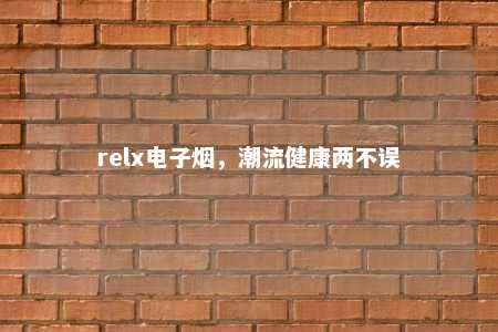 relx电子烟，潮流健康两不误